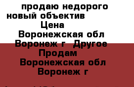 продаю недорого новый объектив Nicon 55-200 › Цена ­ 14 000 - Воронежская обл., Воронеж г. Другое » Продам   . Воронежская обл.,Воронеж г.